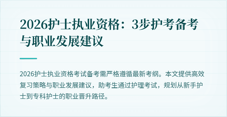 2026护士执业资格：3步护考备考与职业发展建议