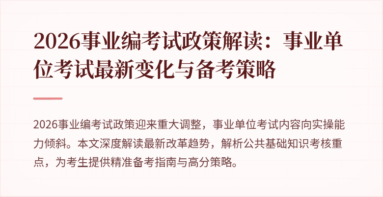 2026事业编考试政策解读:事业单位考试最新变化与备考策略