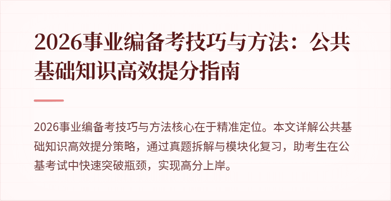 2026事业编备考技巧与方法：公共基础知识高效提分指南