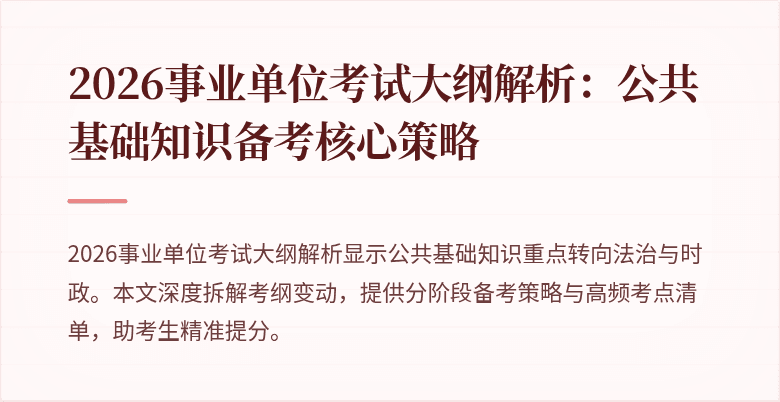 2026事业单位考试大纲解析:公共基础知识备考核心策略
