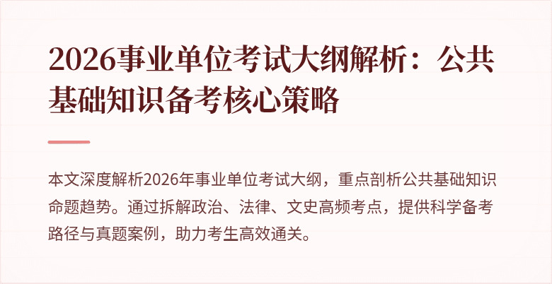 2026事业单位考试大纲解析：公共基础知识备考核心策略