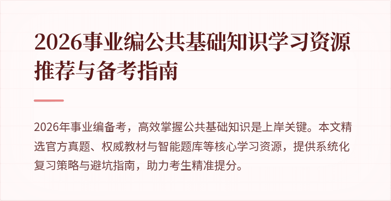 2026事业编公共基础知识学习资源推荐与备考指南