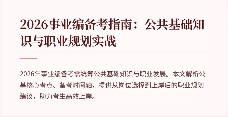 2026事业编备考指南：公共基础知识与职业规划实战