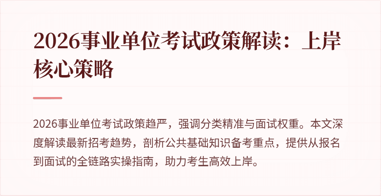 2026事业单位考试政策解读：上岸核心策略