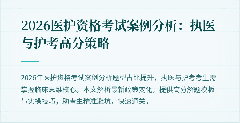 2026医护资格考试案例分析:执医与护考高分策略