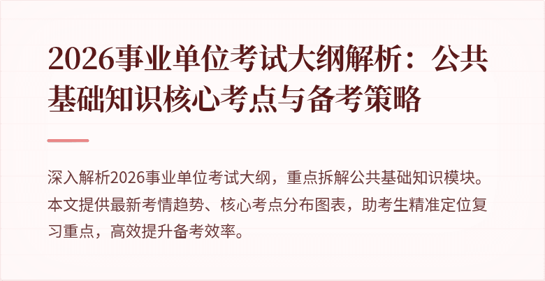 2026事业单位考试大纲解析:公共基础知识核心考点与备考策略