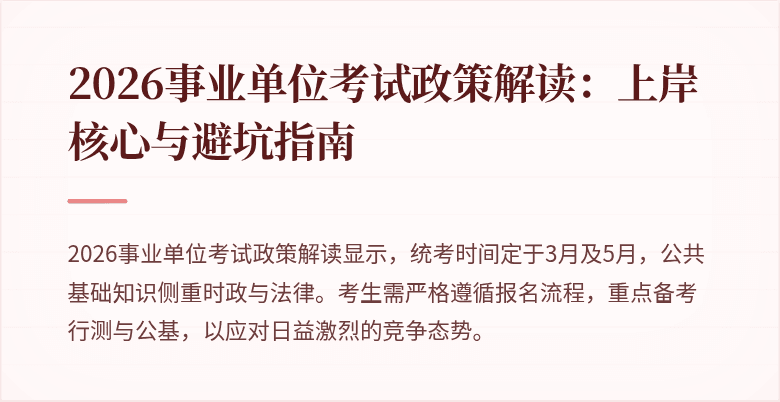 2026事业单位考试政策解读：上岸核心与避坑指南