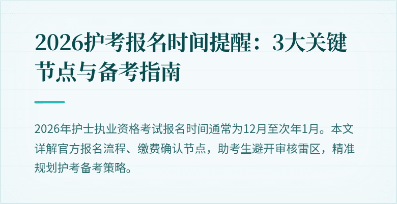 2026护考报名时间提醒:3大关键节点与备考指南
