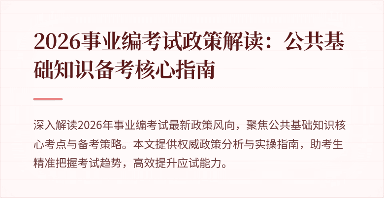 2026事业编考试政策解读：公共基础知识备考核心指南