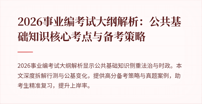2026事业编考试大纲解析：公共基础知识核心考点与备考策略
