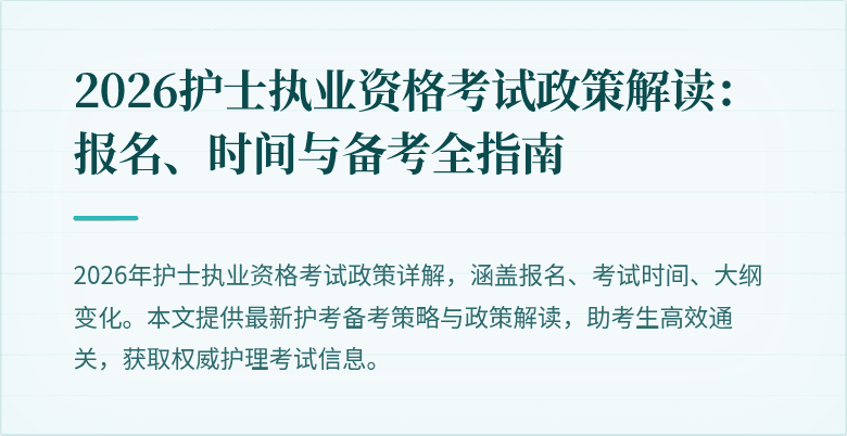 2026护士执业资格考试政策解读:报名、时间与备考全指南
