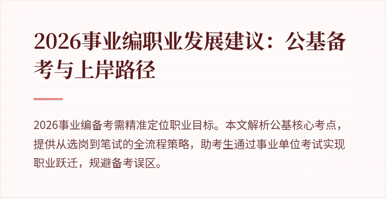 2026事业编职业发展建议：公基备考与上岸路径