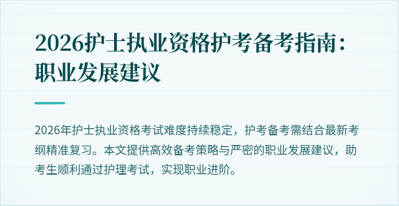 2026护士执业资格护考备考指南:职业发展建议
