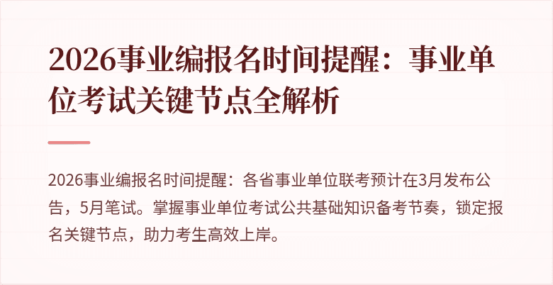 2026事业编报名时间提醒：事业单位考试关键节点全解析