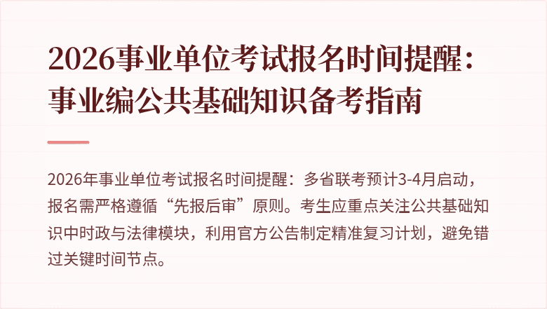2026事业单位考试报名时间提醒：事业编公共基础知识备考指南