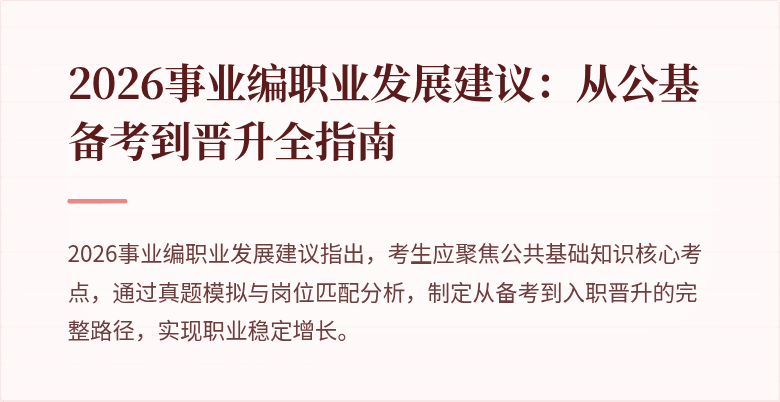 2026事业编职业发展建议：从公基备考到晋升全指南