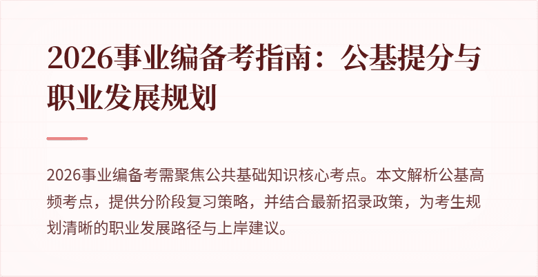 2026事业编备考指南：公基提分与职业发展规划