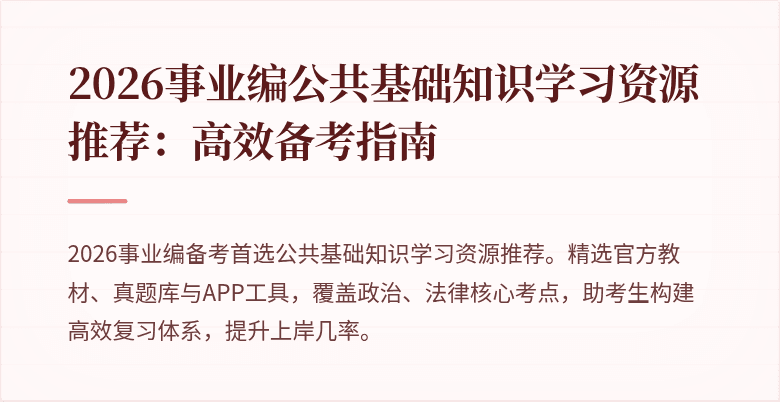 2026事业编公共基础知识学习资源推荐:高效备考指南