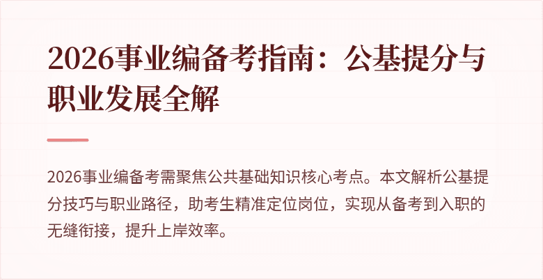 2026事业编备考指南：公基提分与职业发展全解
