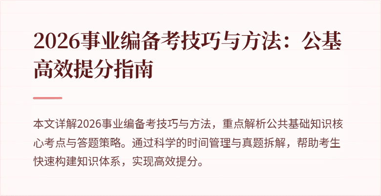 2026事业编备考技巧与方法:公基高效提分指南