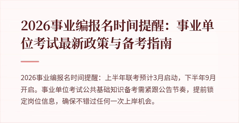 2026事业编报名时间提醒：事业单位考试最新政策与备考指南