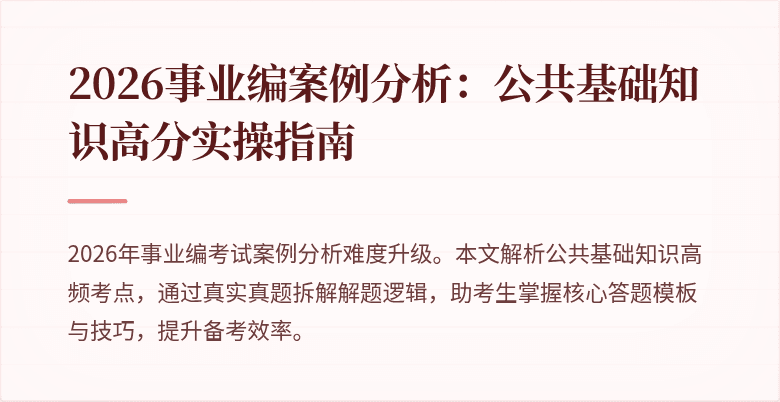 2026事业编案例分析：公共基础知识高分实操指南