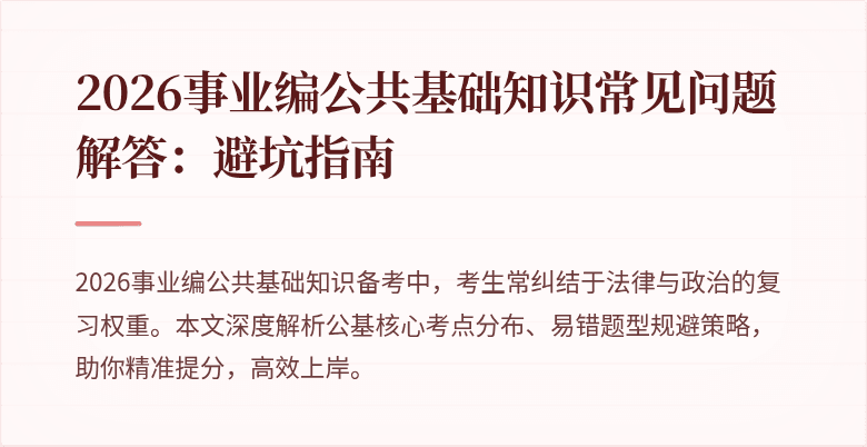 2026事业编公共基础知识常见问题解答：避坑指南