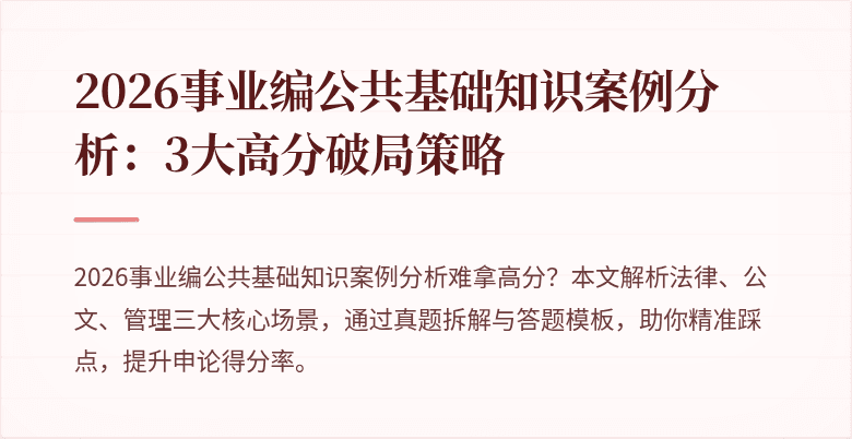 2026事业编公共基础知识案例分析：3大高分破局策略