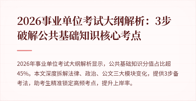 2026事业单位考试大纲解析：3步破解公共基础知识核心考点