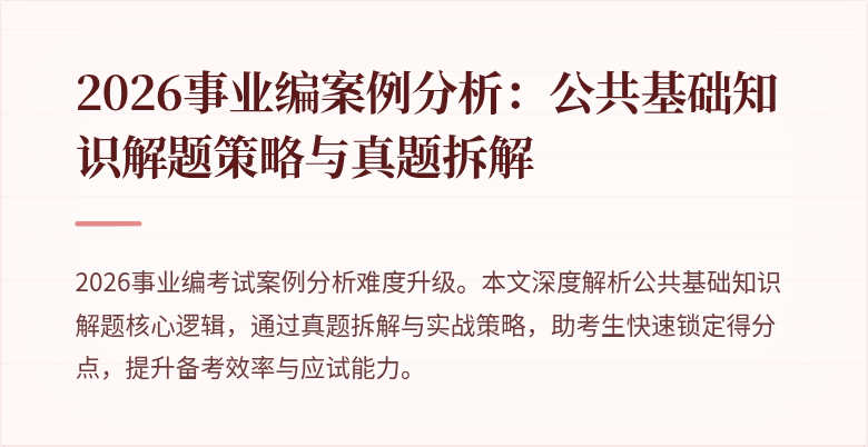 2026事业编案例分析:公共基础知识解题策略与真题拆解