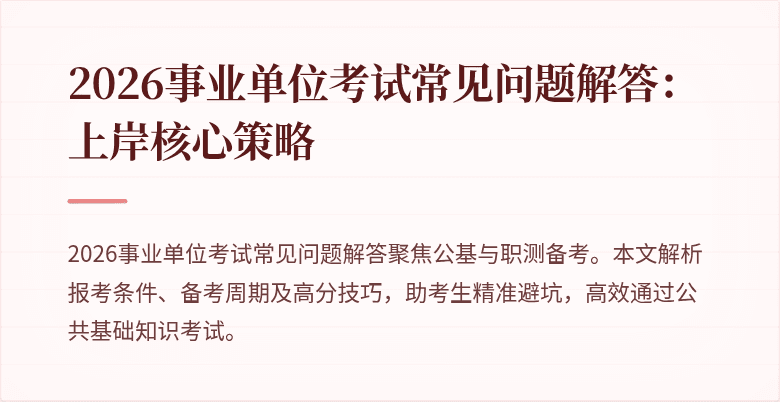 2026事业单位考试常见问题解答：上岸核心策略