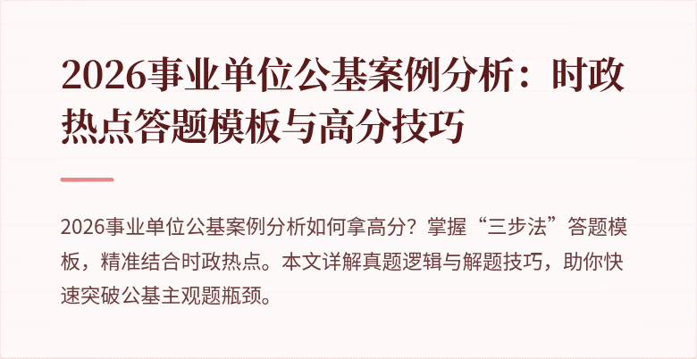 2026事业单位公基案例分析:时政热点答题模板与高分技巧