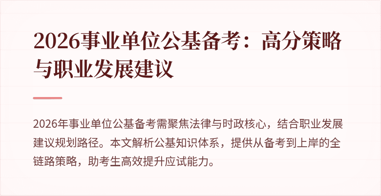 2026事业单位公基备考:高分策略与职业发展建议