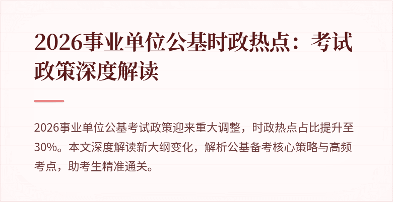 2026事业单位公基时政热点:考试政策深度解读
