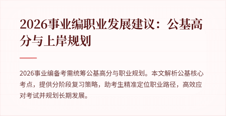 2026事业编职业发展建议：公基高分与上岸规划
