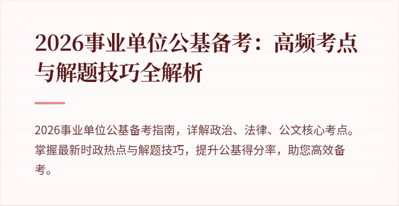 2026事业单位公基备考：高频考点与解题技巧全解析