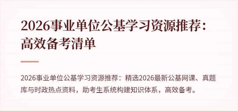 2026事业单位公基学习资源推荐：高效备考清单