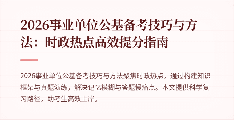 2026事业单位公基备考技巧与方法：时政热点高效提分指南