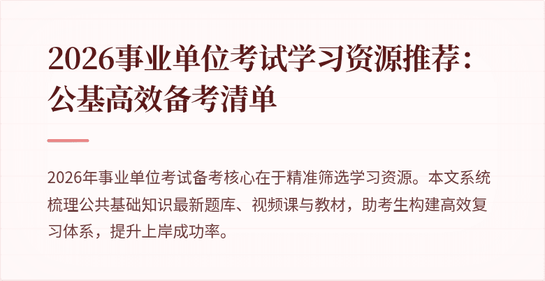 2026事业单位考试学习资源推荐:公基高效备考清单