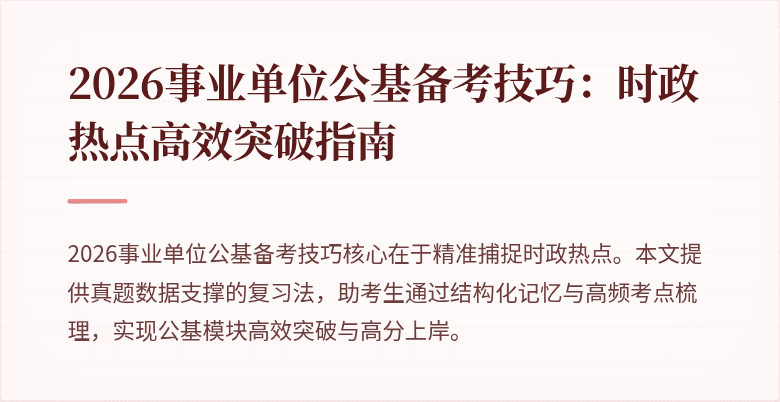2026事业单位公基备考技巧：时政热点高效突破指南