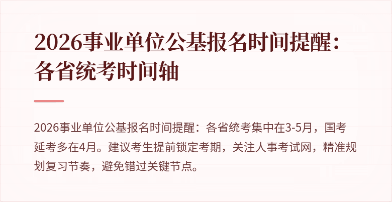 2026事业单位公基报名时间提醒:各省统考时间轴