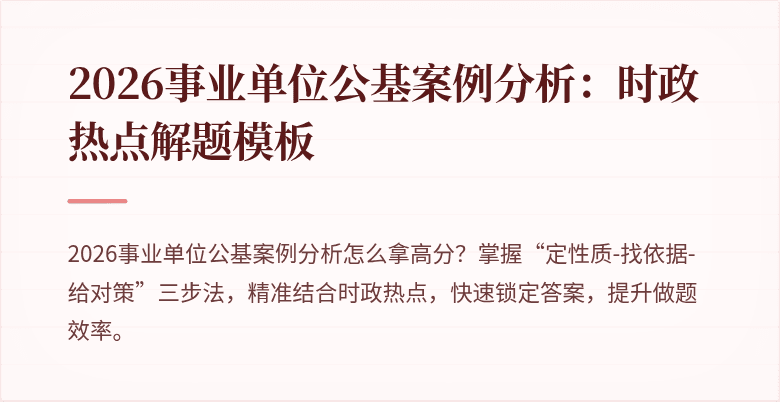 2026事业单位公基案例分析：时政热点解题模板