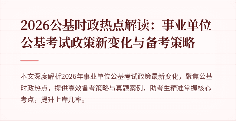 2026公基时政热点解读：事业单位公基考试政策新变化与备考策略