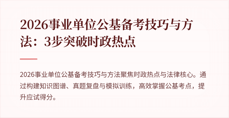 2026事业单位公基备考技巧与方法：3步突破时政热点