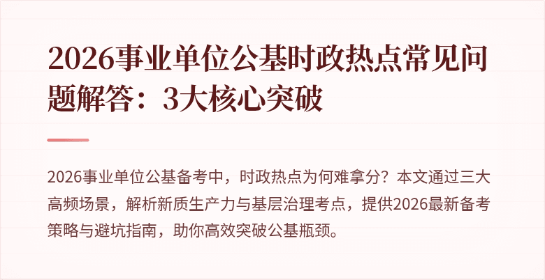 2026事业单位公基时政热点常见问题解答：3大核心突破