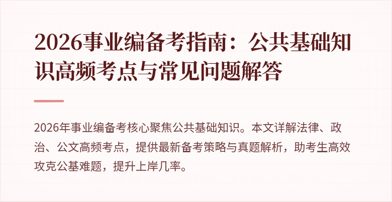 2026事业编备考指南:公共基础知识高频考点与常见问题解答