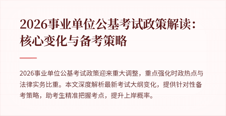 2026事业单位公基考试政策解读:核心变化与备考策略