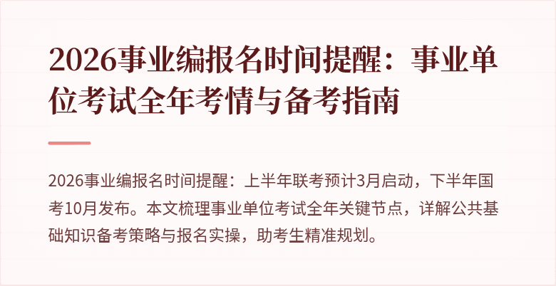 2026事业编报名时间提醒:事业单位考试全年考情与备考指南