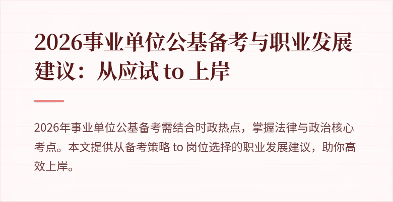 2026事业单位公基备考与职业发展建议:从应试 to 上岸