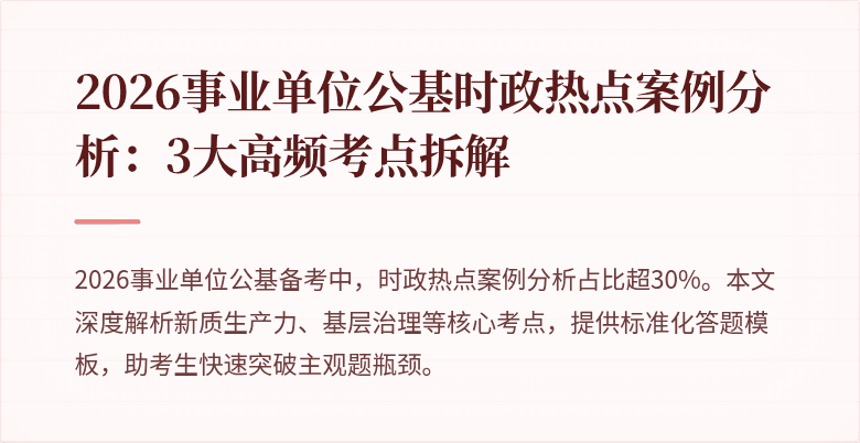 2026事业单位公基时政热点案例分析:3大高频考点拆解